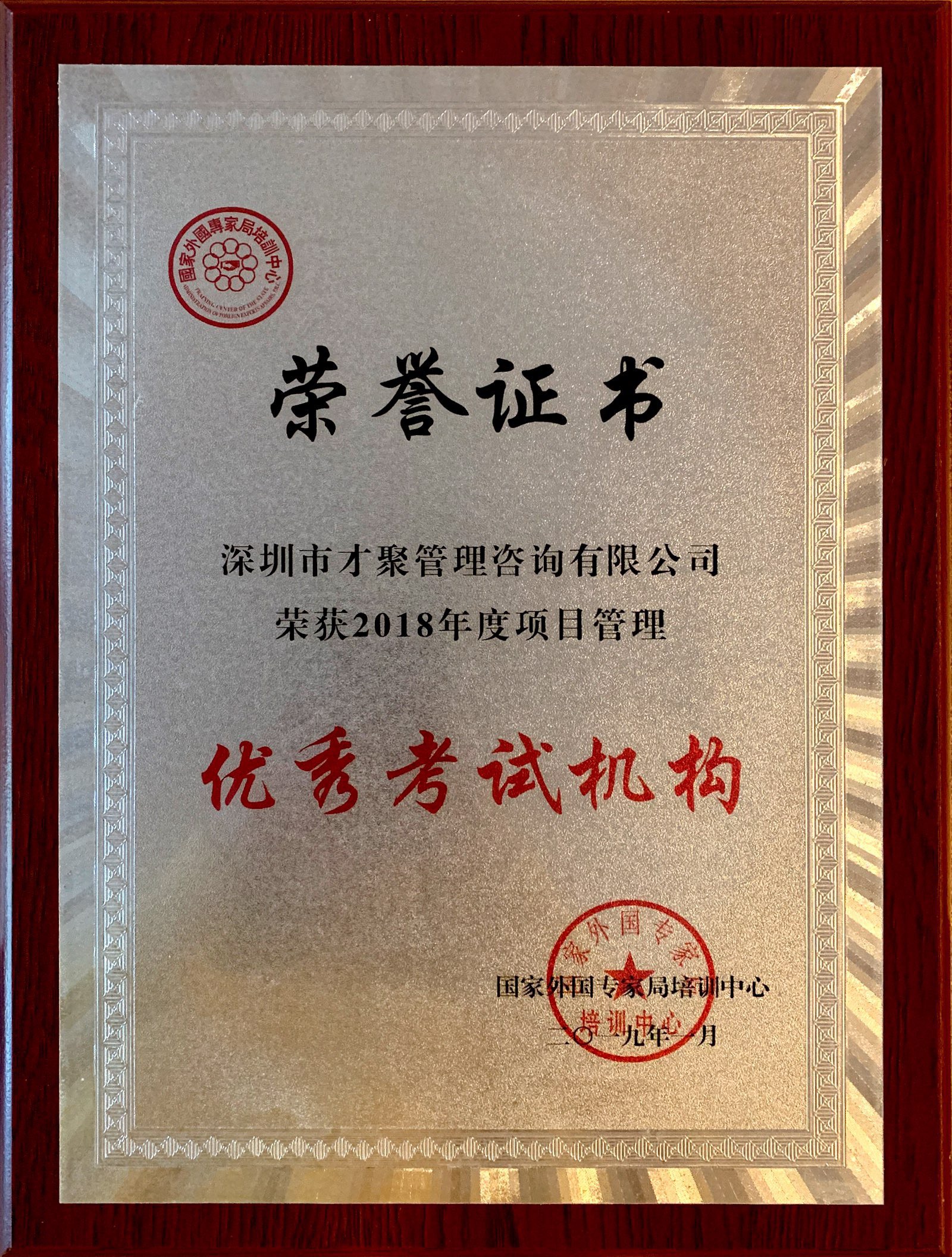 中国国家外国专家局培训中心“项目管理2009至2018年项目管理推广工作优秀考试机构及优秀培训机构”证书。