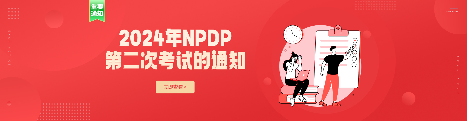 2024年NPDP认证项目第二次考试的通知