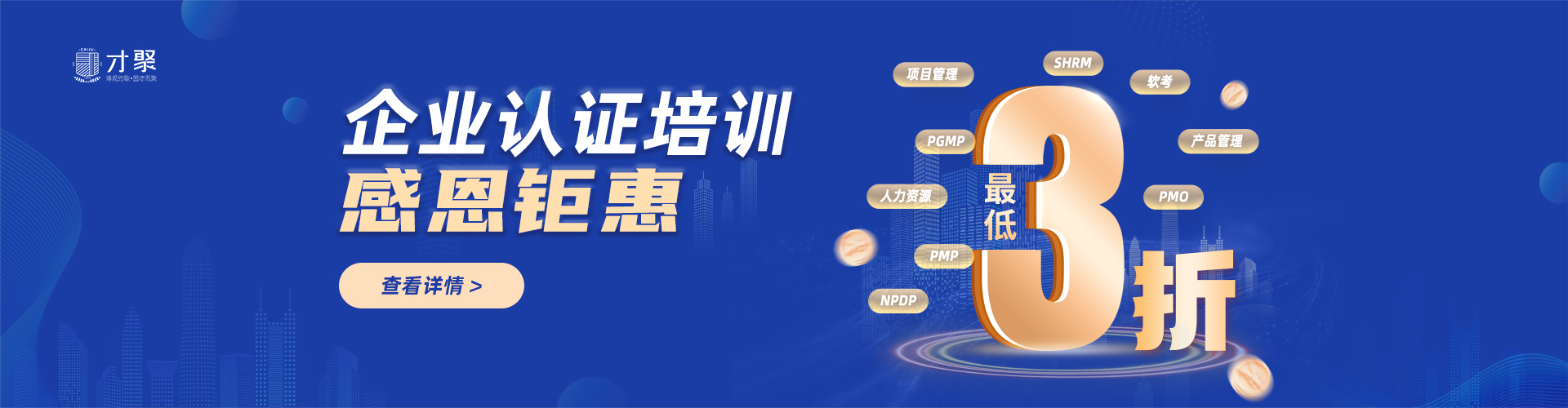 企业认证培训感恩钜惠