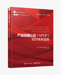 《产品经理（NPDP）知识 体系指南》，简称“红皮书