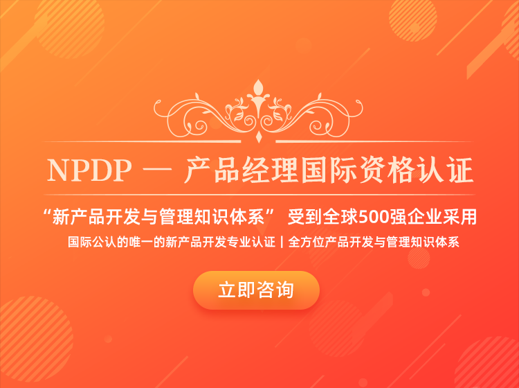 NPDP — 产品经理国际资格认证