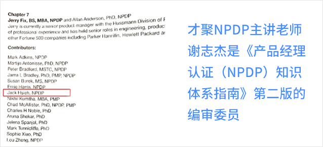 才聚NPDP主讲老师谢志杰是《产品经理 认证（NPDP）知识体系指南》第二版的 编审委员