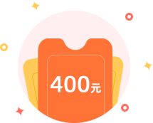 400元 领取成功