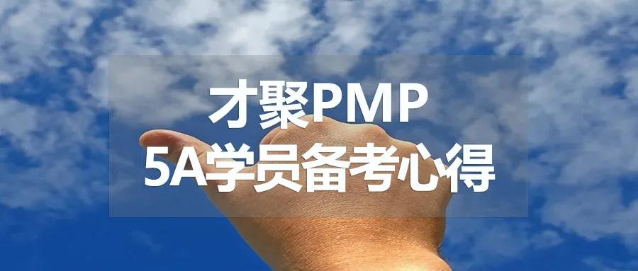 PMP备考，PMP