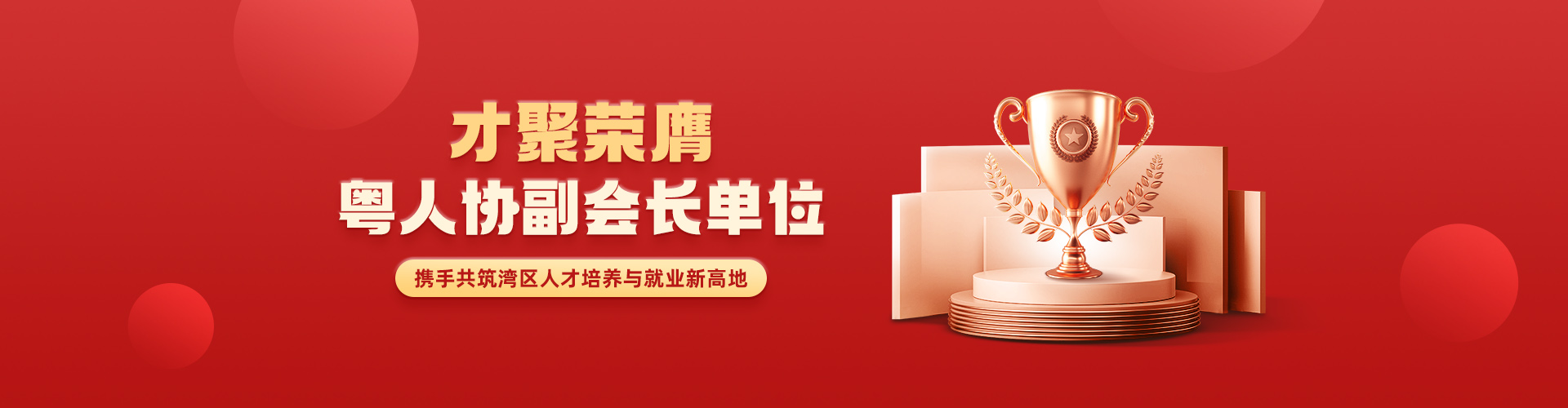 才聚荣膺粤人协副会长单位