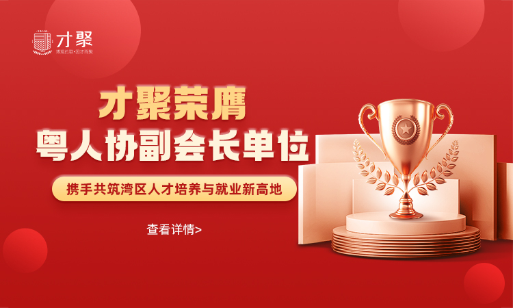 才聚荣膺粤人协副会长单位