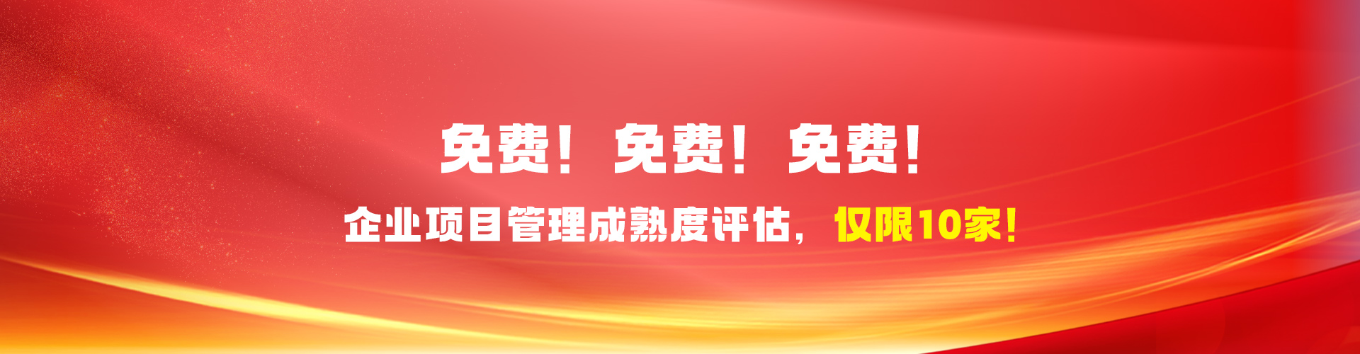 免费！免费！免费！企业项目管理成熟度评估