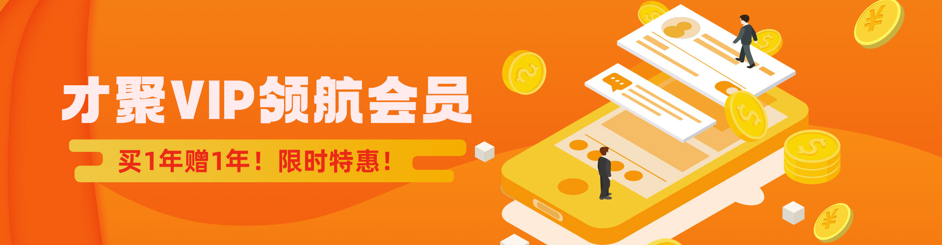 才聚VIP领航会员，买1年赠1年！限时特惠！