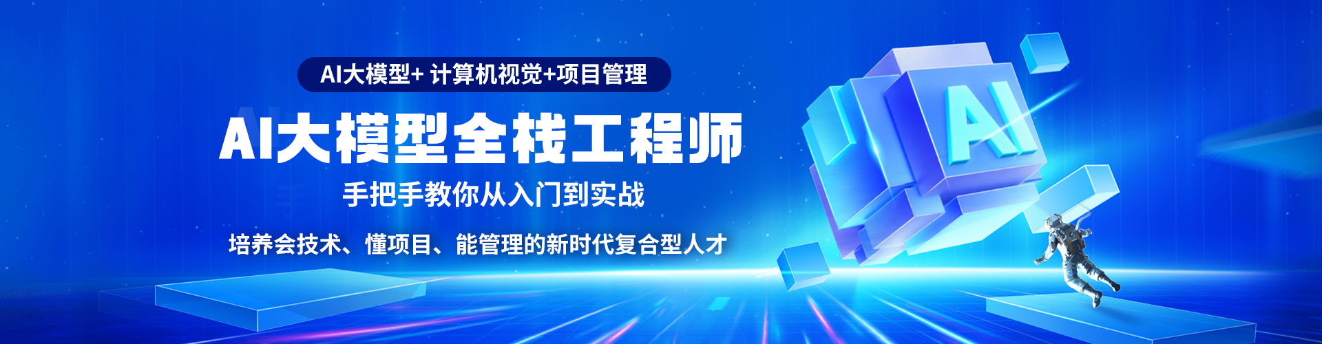 AI大模+项目管理：培养未来最稀缺的复合型人才