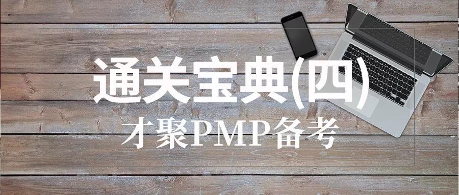 PMP®备考