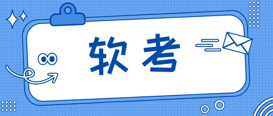 关于2022下半年新疆兵团软考取消的通知