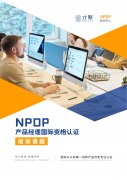 2024年11月NPDP产品经理国际资格认证招生啦!